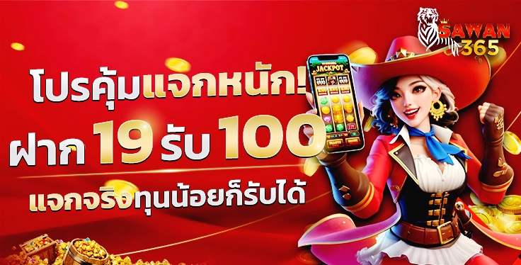 SAWAN365-19รับ1000