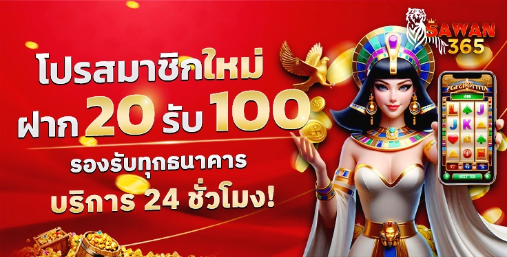 SAWAN365-20รับ1000