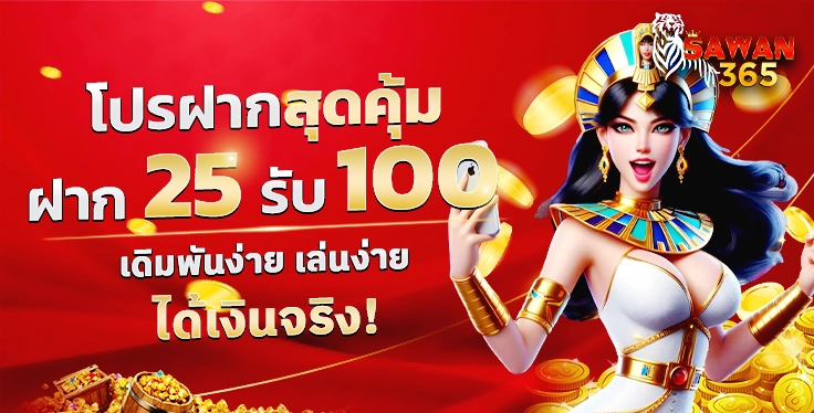 SAWAN365-25รับ1000
