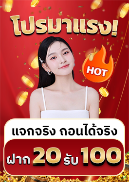 ฝาก20รับ100
